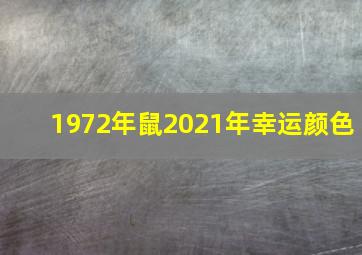 1972年鼠2021年幸运颜色