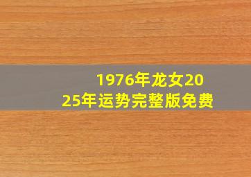 1976年龙女2025年运势完整版免费