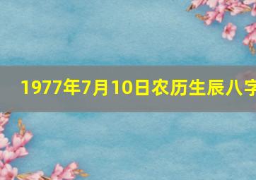 1977年7月10日农历生辰八字