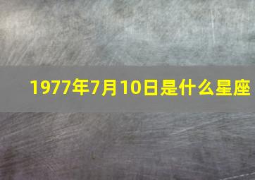 1977年7月10日是什么星座