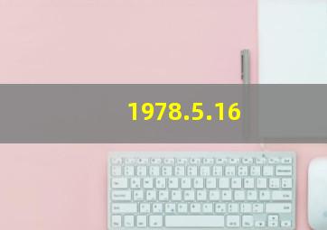 1978.5.16