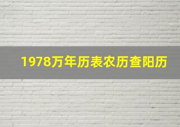 1978万年历表农历查阳历