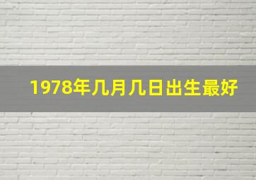 1978年几月几日出生最好