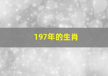 197年的生肖