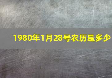 1980年1月28号农历是多少