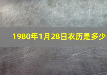 1980年1月28日农历是多少