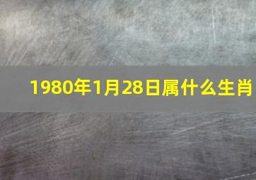 1980年1月28日属什么生肖