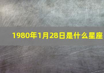 1980年1月28日是什么星座