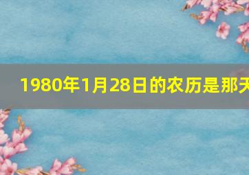 1980年1月28日的农历是那天