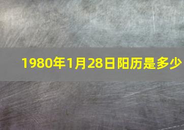 1980年1月28日阳历是多少