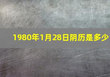 1980年1月28日阴历是多少