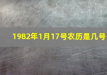 1982年1月17号农历是几号