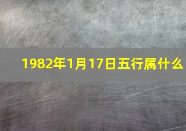 1982年1月17日五行属什么