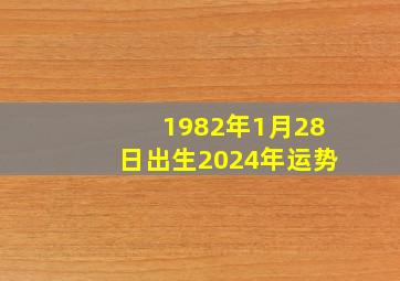 1982年1月28日出生2024年运势