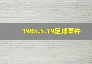 1985.5.19足球事件