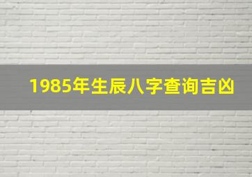 1985年生辰八字查询吉凶