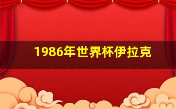 1986年世界杯伊拉克