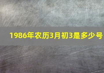 1986年农历3月初3是多少号