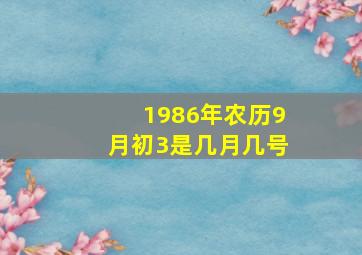 1986年农历9月初3是几月几号