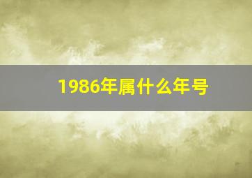 1986年属什么年号