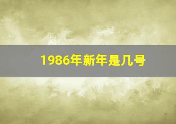 1986年新年是几号