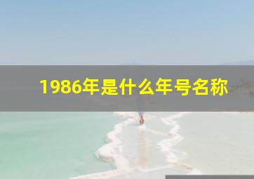 1986年是什么年号名称