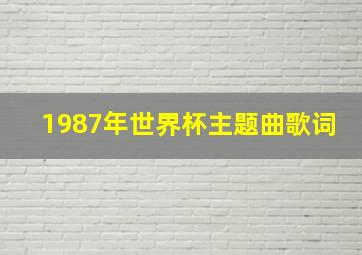 1987年世界杯主题曲歌词