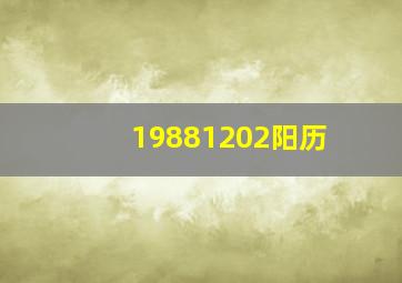 19881202阳历