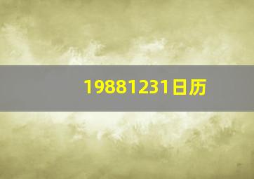 19881231日历