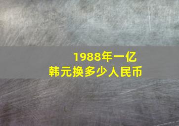 1988年一亿韩元换多少人民币