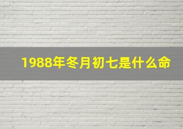 1988年冬月初七是什么命