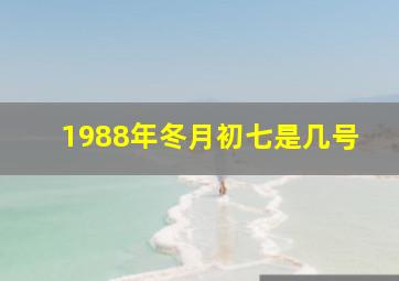 1988年冬月初七是几号