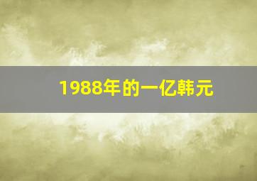 1988年的一亿韩元