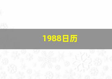 1988日历