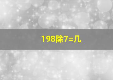 198除7=几