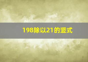 198除以21的竖式