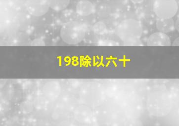 198除以六十