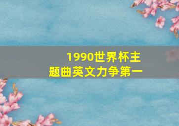 1990世界杯主题曲英文力争第一