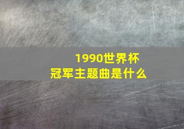 1990世界杯冠军主题曲是什么