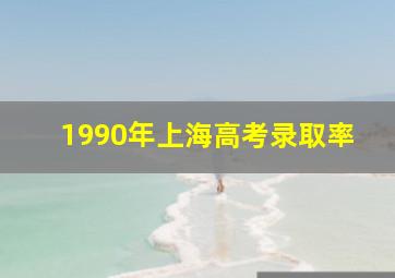 1990年上海高考录取率