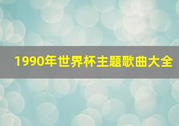 1990年世界杯主题歌曲大全