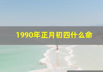 1990年正月初四什么命