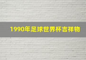 1990年足球世界杯吉祥物