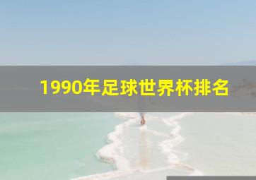 1990年足球世界杯排名