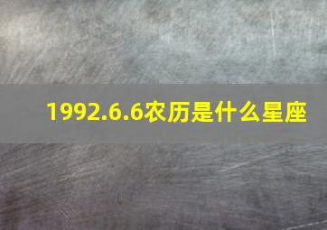 1992.6.6农历是什么星座