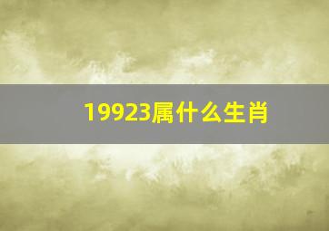 19923属什么生肖