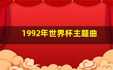 1992年世界杯主题曲