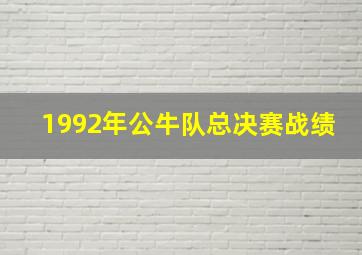 1992年公牛队总决赛战绩