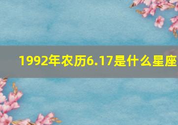 1992年农历6.17是什么星座