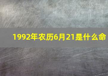 1992年农历6月21是什么命